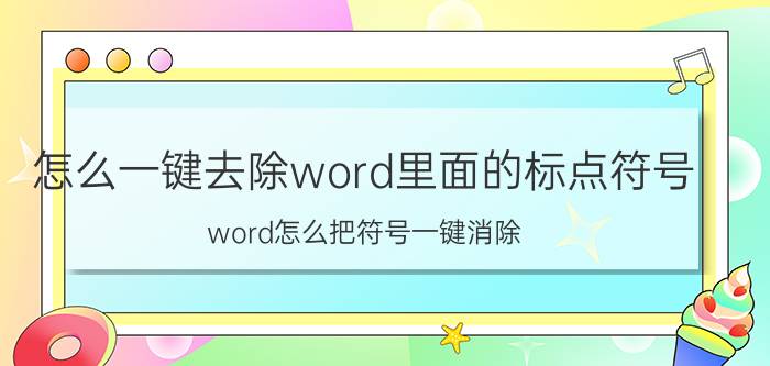 怎么一键去除word里面的标点符号 word怎么把符号一键消除？